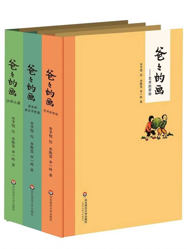 《爸爸的画》全三册 丰子恺先生的漫画 [epub]