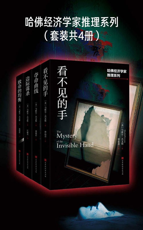 《哈佛经济学家推理系列》三大诺贝尔经济学奖得主鼎力推荐 [pdf]