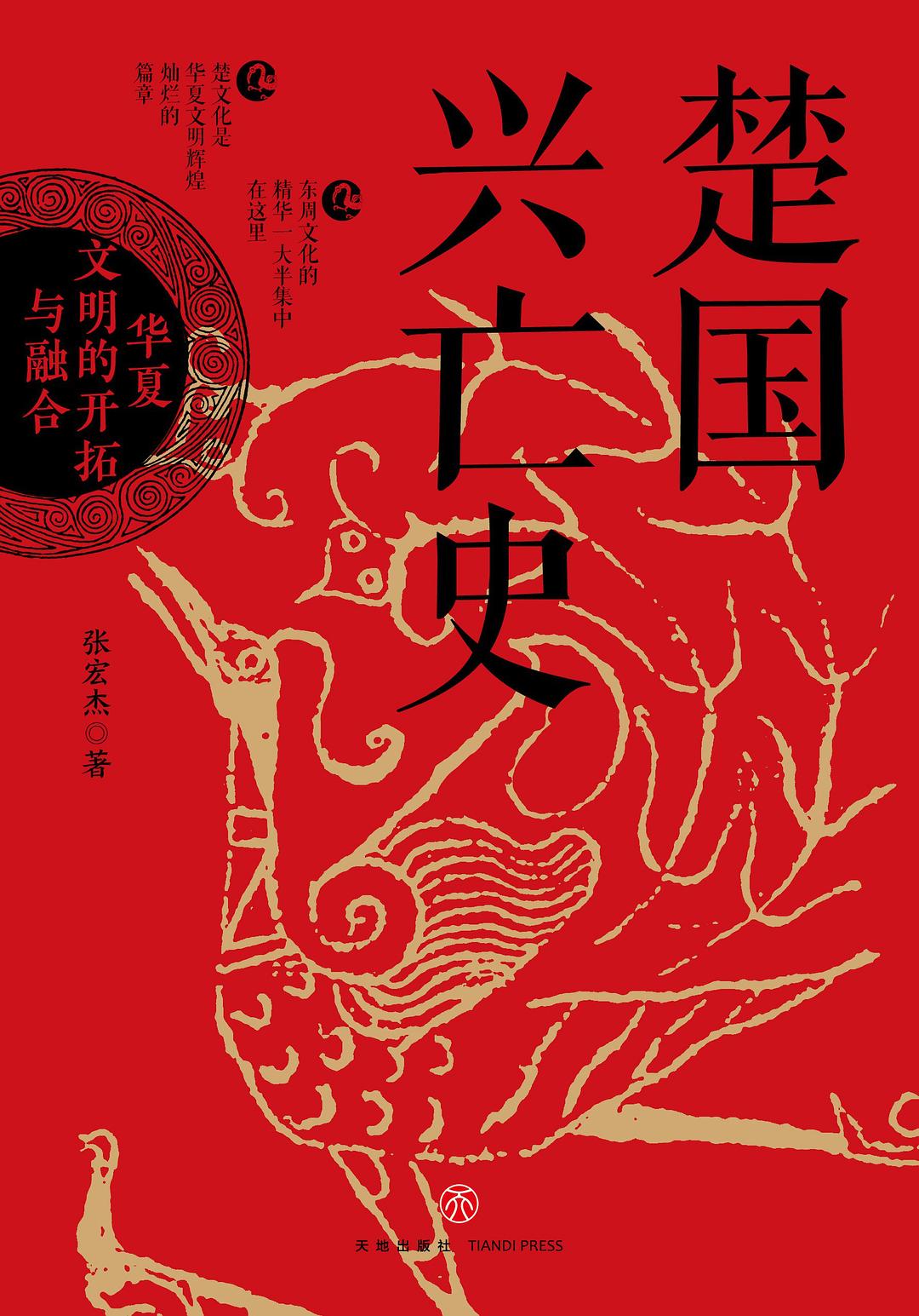 《楚国兴亡史：华夏文明的开拓与融合》 [Pdf.Epub.Mobi.Azw3]