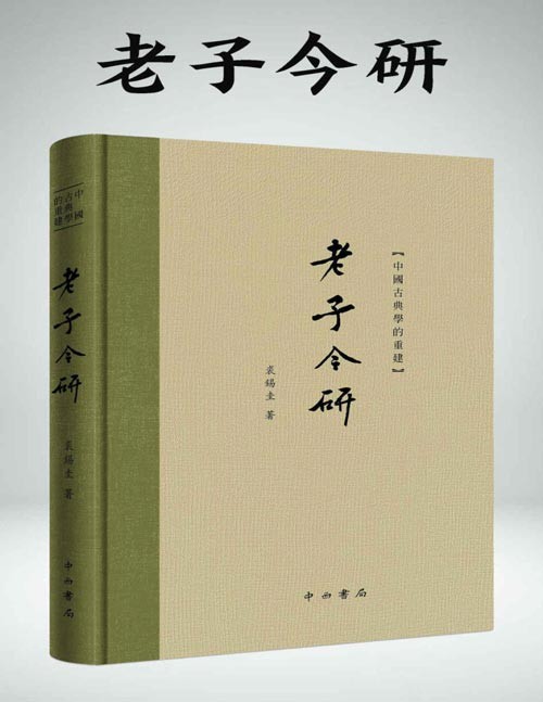 《老子今研》道可道 非常道 名可名 非常名 [pdf]