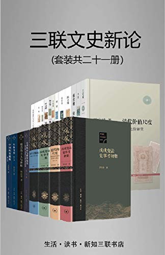 《三联文史新论》套装21册 [epub]