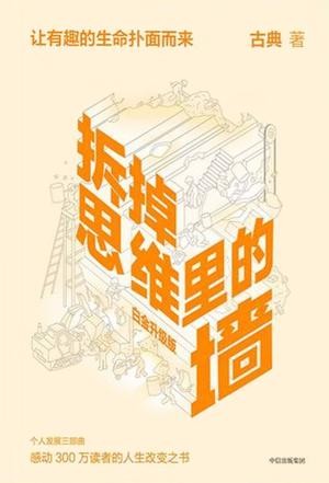 《拆掉思维里的墙》心智转变之道 [epub]