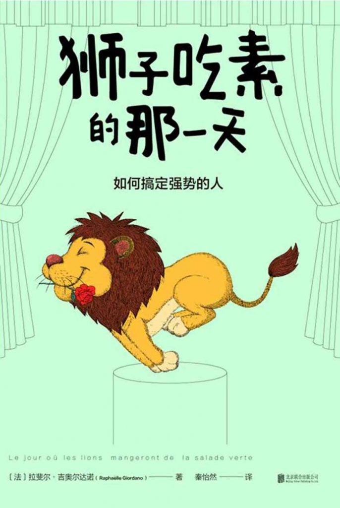 《狮子吃素的那一天：如何搞定强势的人？》搞定强势的人 告别压抑人生 [epub]