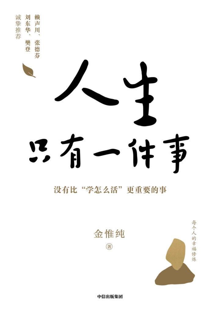 《人生只有一件事》教你如何活得更好 [epub]