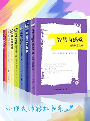 《心理大师彩虹书系》套装共8册 [epub]
