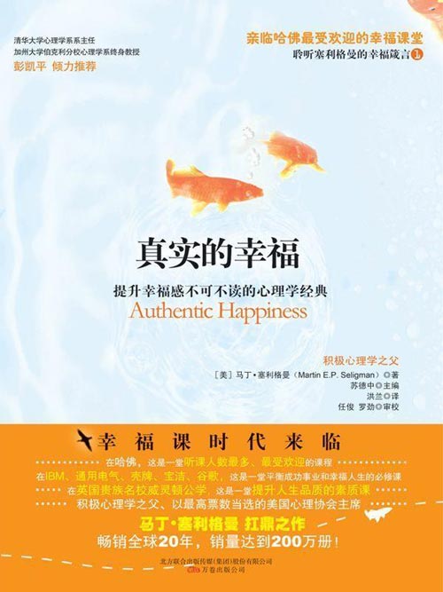 《真实的幸福》提升幸福感 不可不读的心理学经典 [pdf]