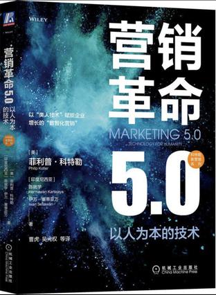 《营销革命5.0》 [Pdf.Epub.Mobi.Azw3]