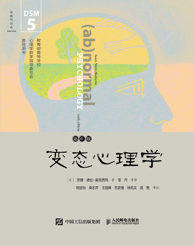 《变态心理学》异常心理和行为 [epub]