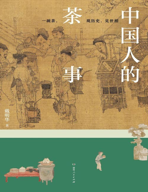 《中国人的茶事》两读懂中国人饮茶的智慧 [epub]