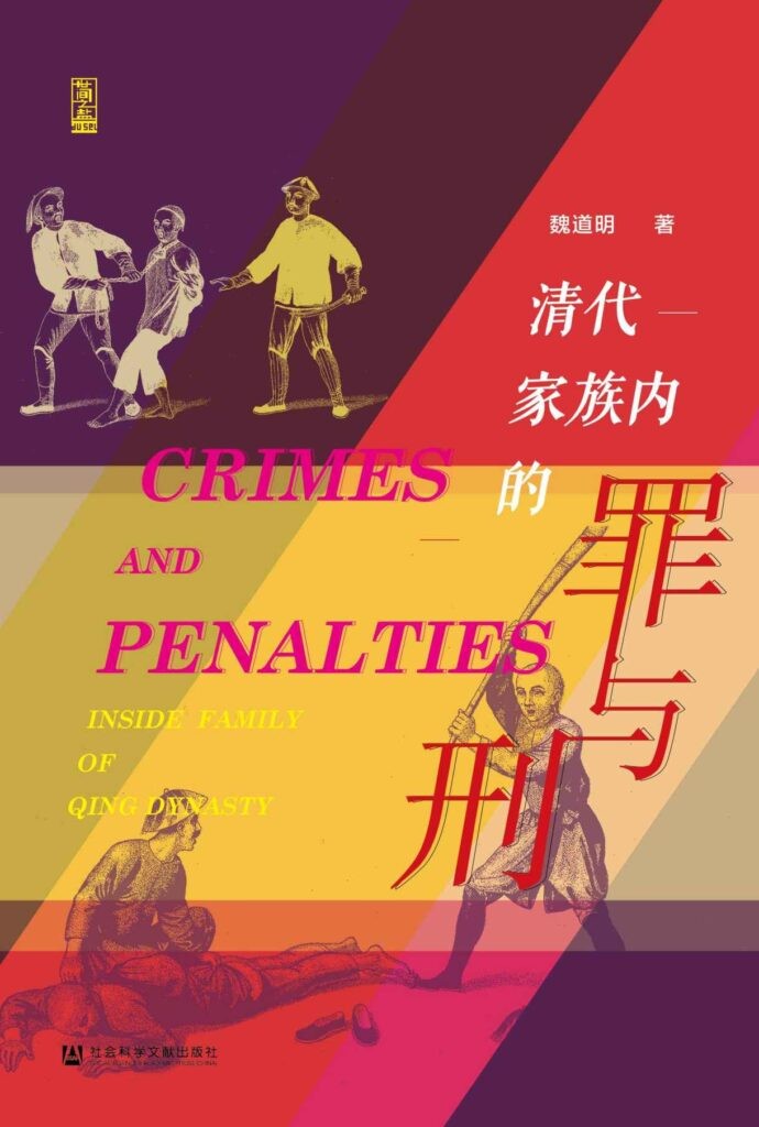 《清代家族内的罪与刑》中国古代法律伦理 [epub]