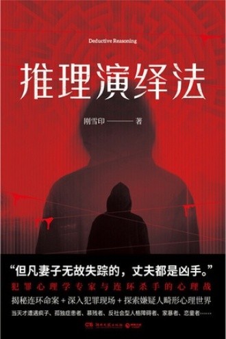 《推理演绎法》但凡妻子无故失踪的 丈夫都是凶手 [pdf]