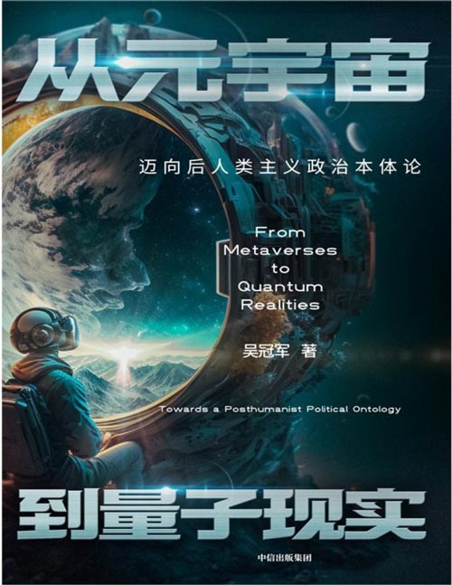 《从元宇宙到量子现实：迈向后人类主义政治本体论》宇宙+时代的启蒙指南 [pdf]