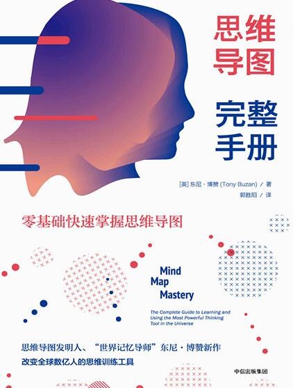 《思维导图完整手册》零基础快速掌握思维导图 [epub]