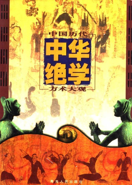 《千古奇书中华绝学》中国历代方术大观 [pdf]