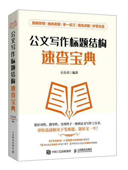 《公文写作标题结构速查宝典》办公室人员必备 [pdf]
