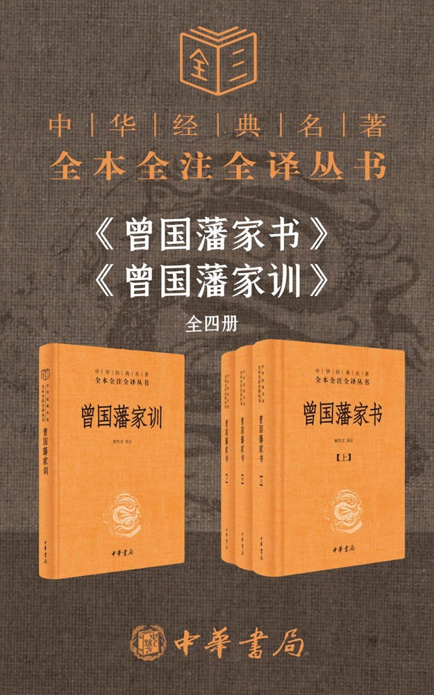 《曾国藩系列》家书+家训 套装共4册 晚清四大名臣之首 [epub]