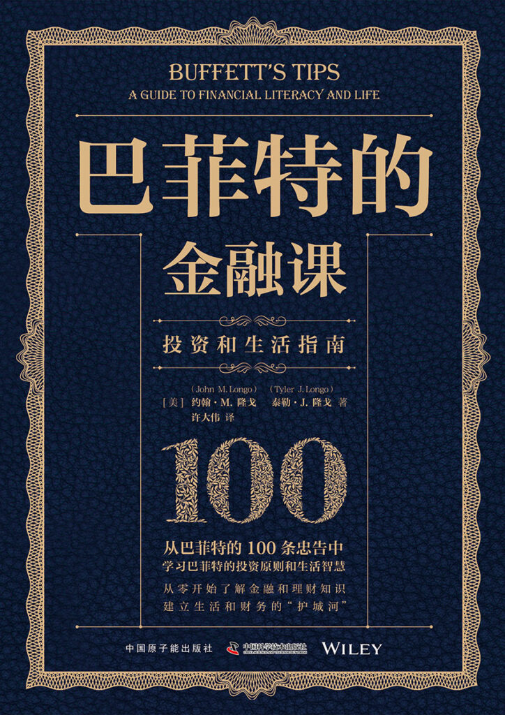 《巴菲特的金融课》投资生活指南 [epub]