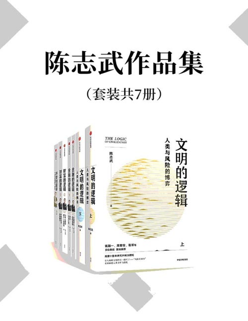 《陈志武作品集》套装共7册 [epub]