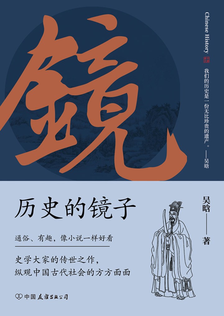 《历史的镜子》吴晗 通俗 有趣 像小说一样好看 [epub]