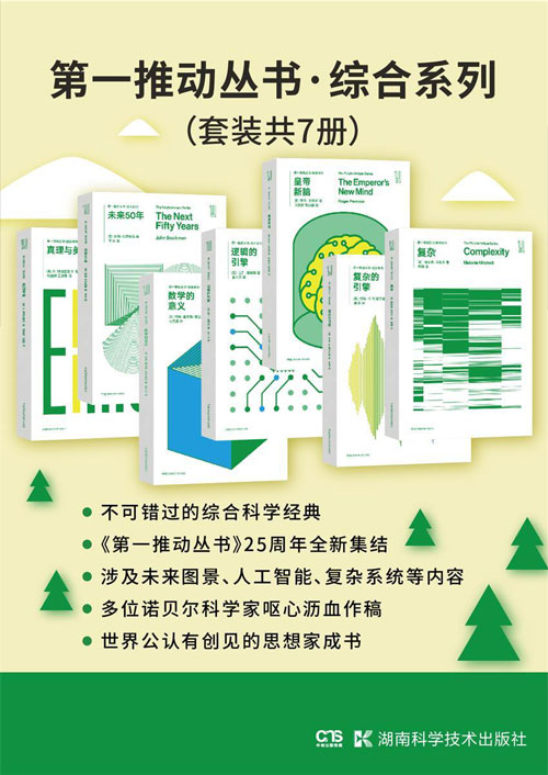 《第一推动丛书》综合科学经典系列 套装共7册 [pdf]