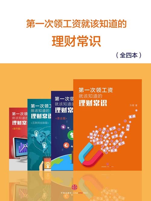 《第一次领工资就该知道的理财常识》全四册 [pdf]