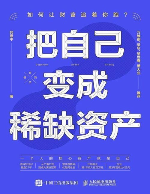 《把自己变成稀缺资产》给年轻人的奋斗指南 [epub]