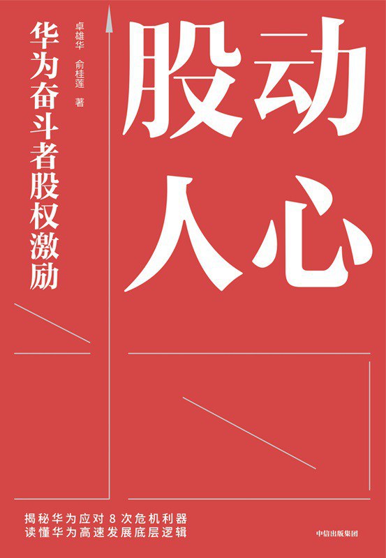 《股动人心：华为奋斗者股权激励》 [Pdf.Epub.Mobi.Azw3]