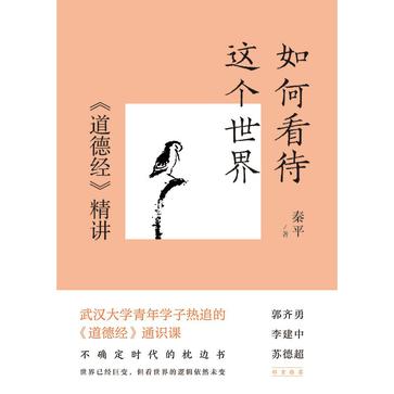 《如何看待这个世界》道德经精讲 中国哲学的核心经典 [epub]