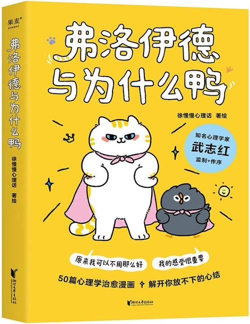 《弗洛伊德与为什么鸭》心理学漫画新作 50个心理学方法 [epub]