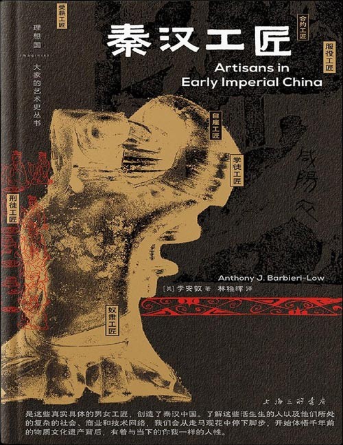 《秦汉工匠》大家的艺术史丛书 [pdf]