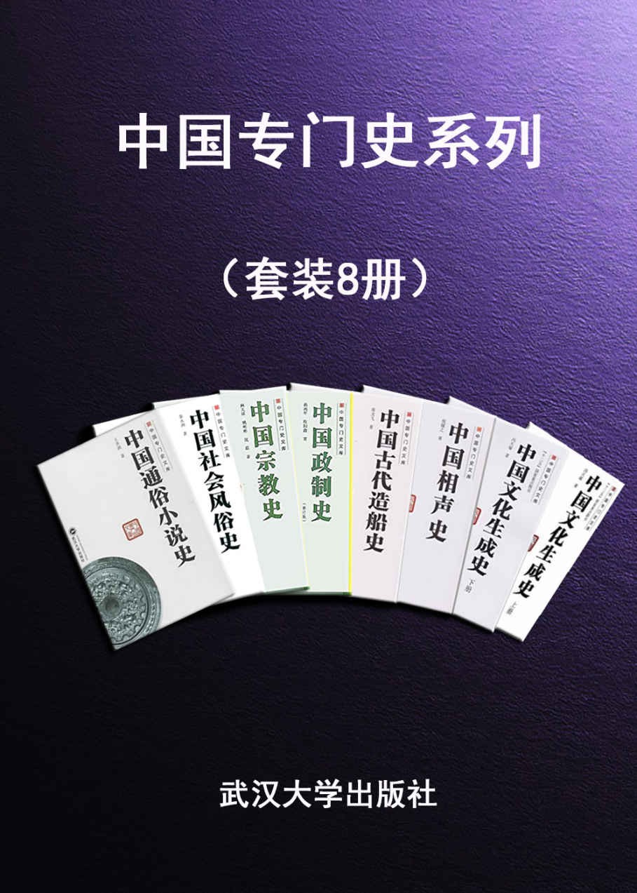 《中国专门史系列（套装8册）》 [Pdf.Epub.Mobi.Azw3]