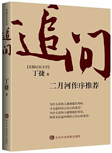 《追问》反腐纪实文学 二月河作序推荐 [pdf]