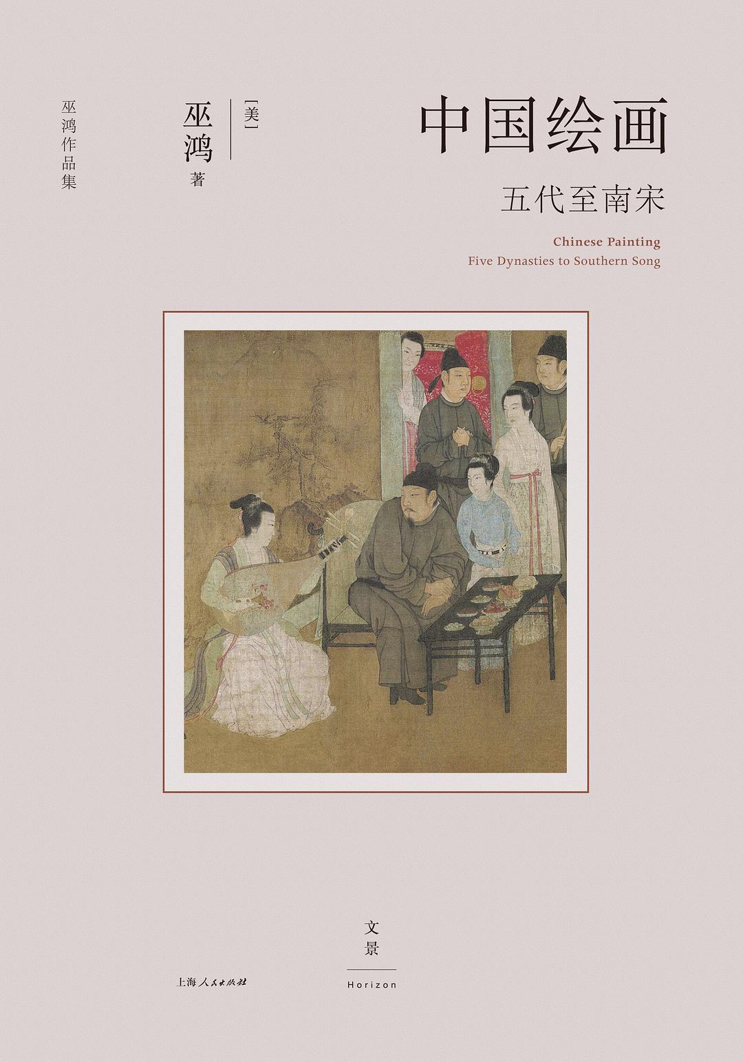 《中国绘画：五代至南宋》 [Pdf.Epub.Mobi.Azw3]