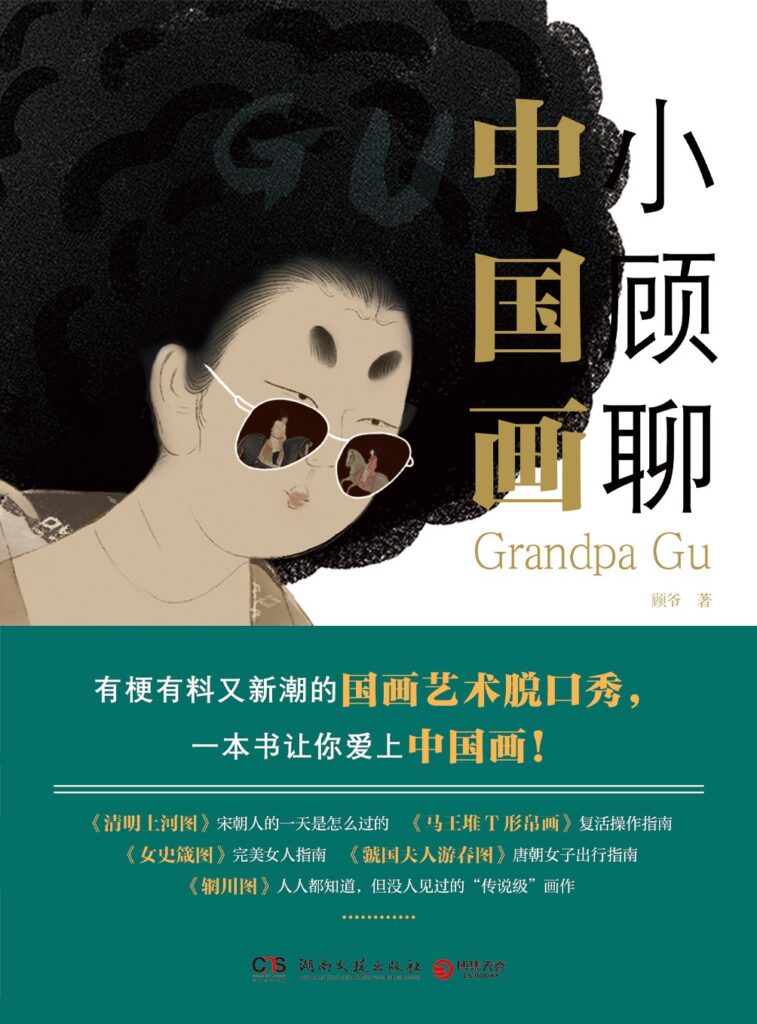 《小顾聊中国画》国画艺术普及读物 [epub]