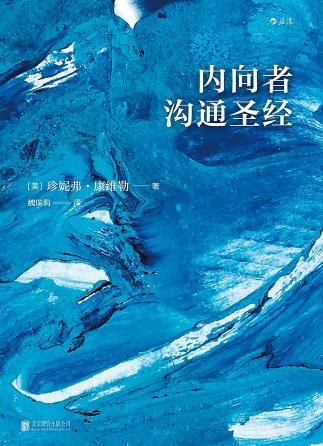 《内向者沟通圣经》世界500强正在实践的口碑之作 [epub]