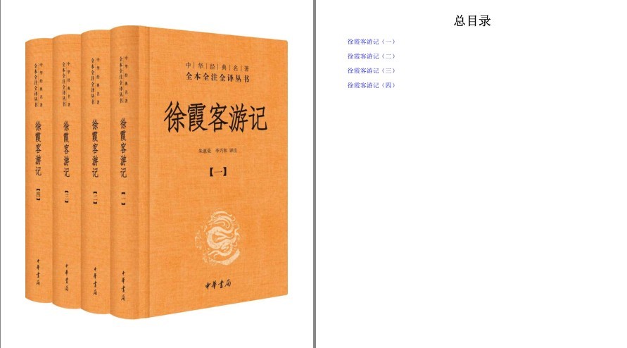 《徐霞客游记》全本全注全译 明代徐霞客一生志在四方 足迹遍及今21个省 [pdf.epub]