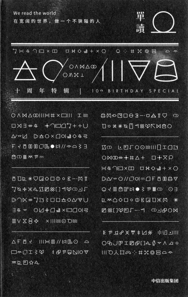 《单读·十周年特辑》上下两册 好书推荐 [epub]