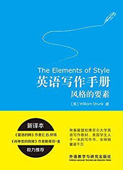 《英语写作手册：风格的要素》简洁 精炼有力 地道的英文 [epub]