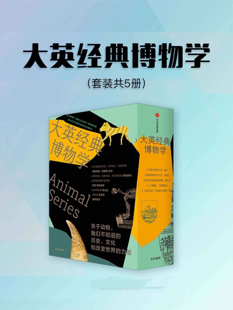 《大英经典博物学》套装5册 来自伦敦的经典博物学 [epub]