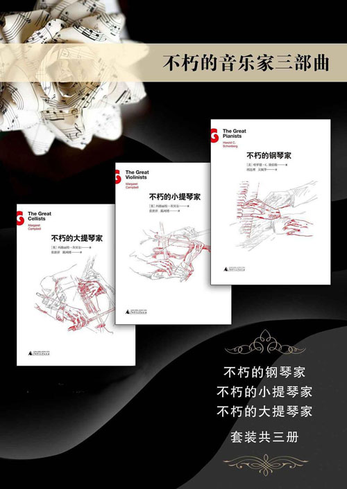 《不朽的音乐家三部曲》古典音乐爱好者必读经典 [pdf]