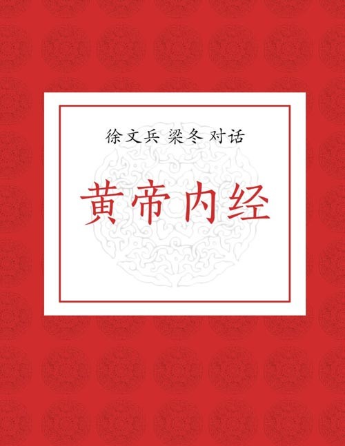 《徐文兵 梁冬对话黄帝内经》如何活得好 活得长的智慧之书 [epub]