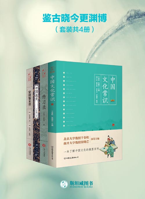 《鉴古晓今更渊博》套装共4册 中国文化常识 传习录 中国通史 曾国藩家书 [pdf]