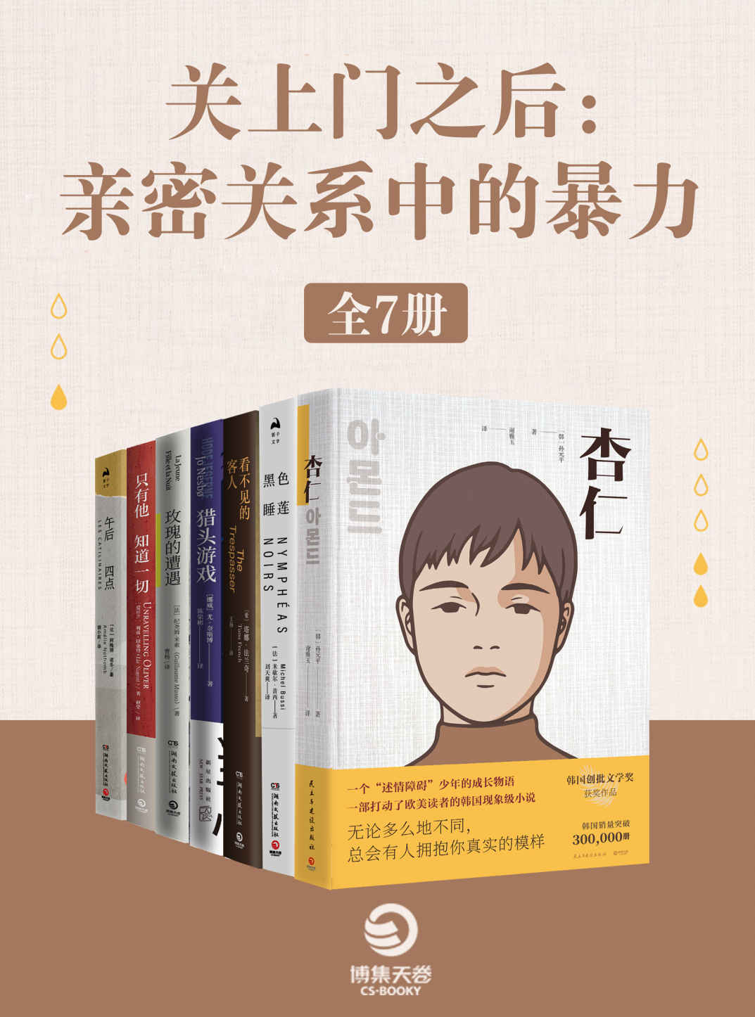 《关上门之后：亲密关系中的暴力（全7册）》 [Pdf.Epub.Mobi.Azw3]