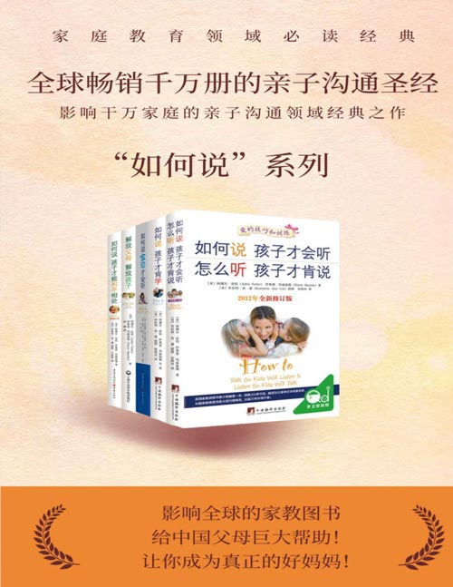 《如何说，孩子才会听系列》樊登 涂磊力荐 父母与孩子沟通的“圣经” [pdf]