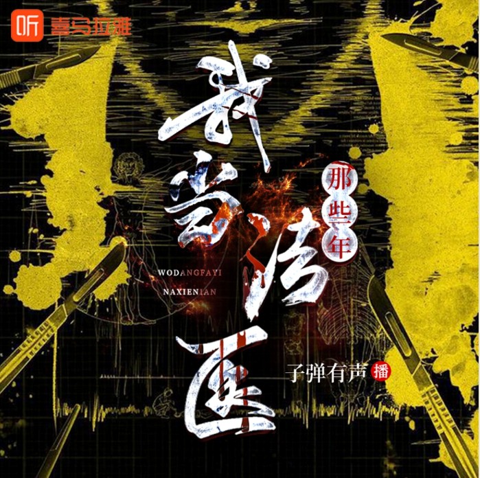 《我当法医那些年》有声小说 全439集 法医视角 刑侦探案 破案推理 [m4a]