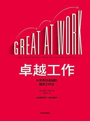 《卓越工作：从优秀到卓越的高效工作法》七大卓越工作法 [epub]