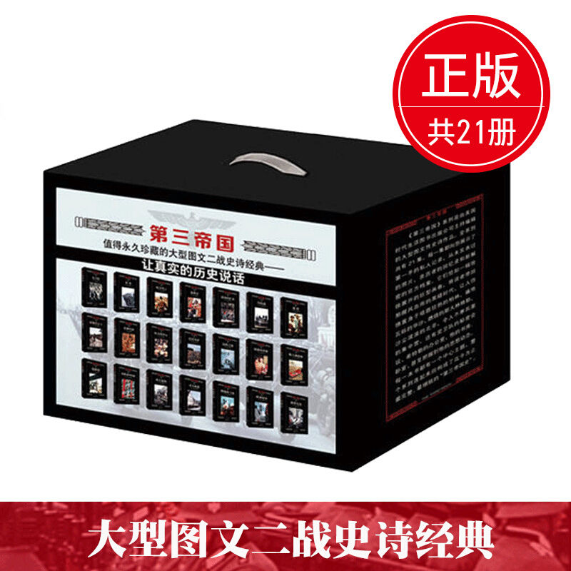 《第三帝国（套装共21册）》 [Pdf.Epub.Mobi.Azw3]