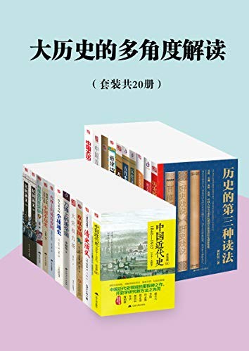 《大历史的多角度解读》套装共20册 [epub]