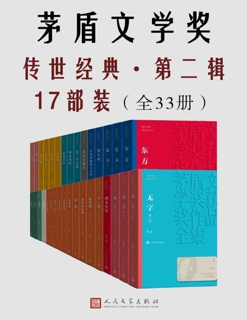 《茅盾文学奖传世经典》第二辑17部装 收录10届茅盾文学奖部分获奖作品 [pdf]