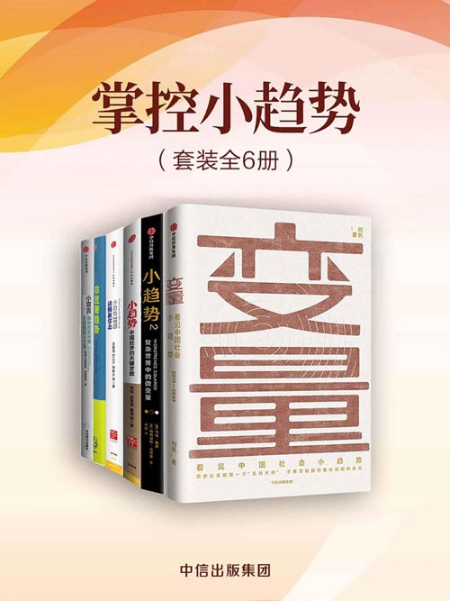 《掌控小趋势》套装共6册 国内外学者对于“小趋势”这一热点的解读 [pdf]